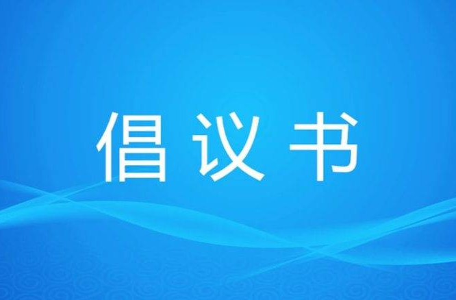 中共汝城县委组织部号召！让党旗在森林防灭火一线高高飘扬的倡议书