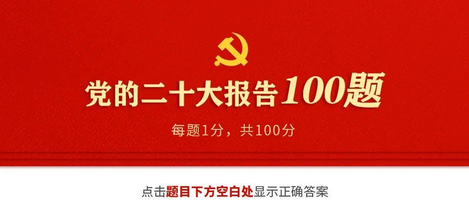 互动测试！党的二十大报告100题