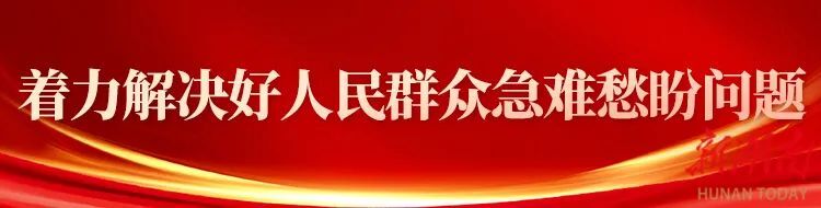 为民谋福祉 倾力惠民生——湖南代表团代表热议党的二十大报告之七
