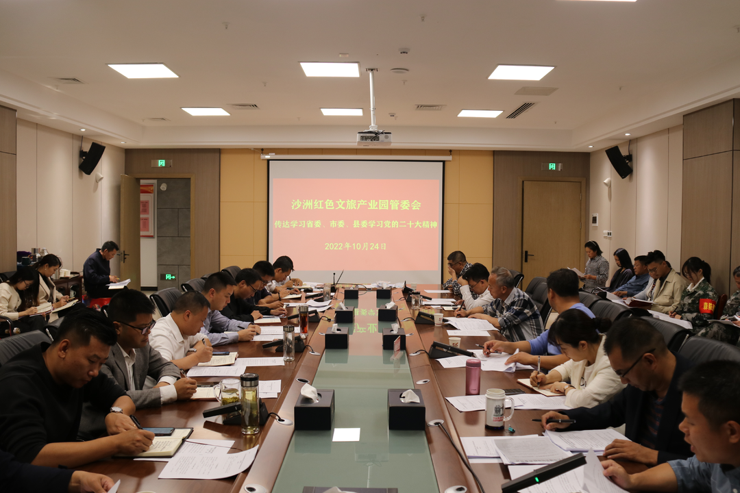 沙洲红色文旅产业园管委会传达学习党的二十大会议精神