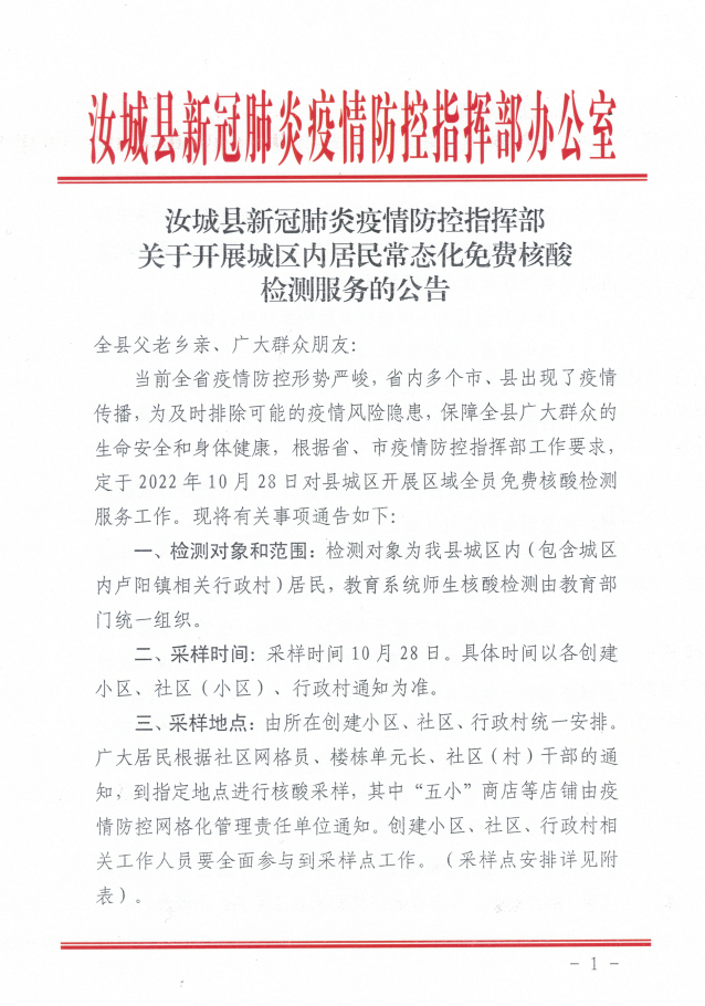 汝城县新冠肺炎疫情防控指挥部关于开展城区内居民常态化免费核酸检测服务的公告