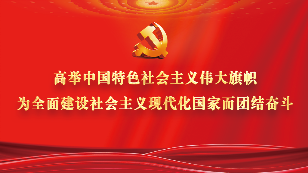 学习贯彻党的二十大精神宣传标语