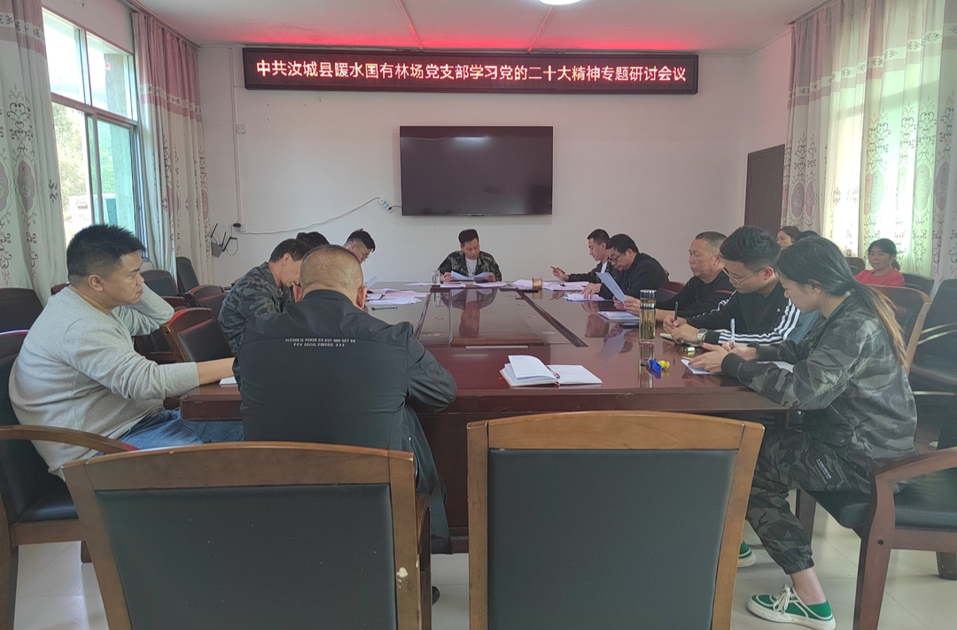 暖水国有林场学习中国共产党二十次全国代表大会会议精神