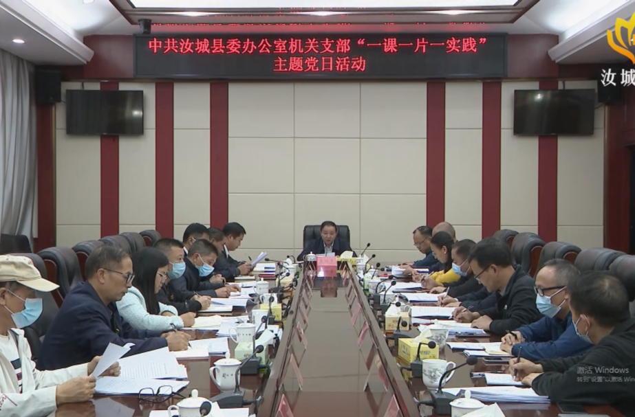 【学习宣传贯彻党的二十大精神】中共汝城县委办公室机关支部召开作风建设专题组织生活会暨“一课一片一实践”主题党日活动