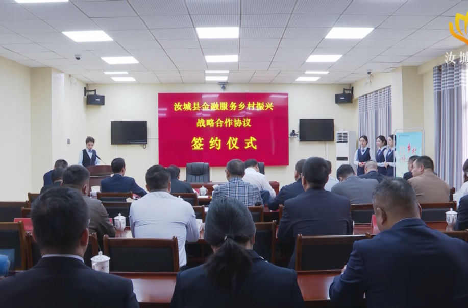 【解法思想拼命干 干出汝城“十大变化”】我县举行金融服务乡村振兴战略合作协议签约仪式
