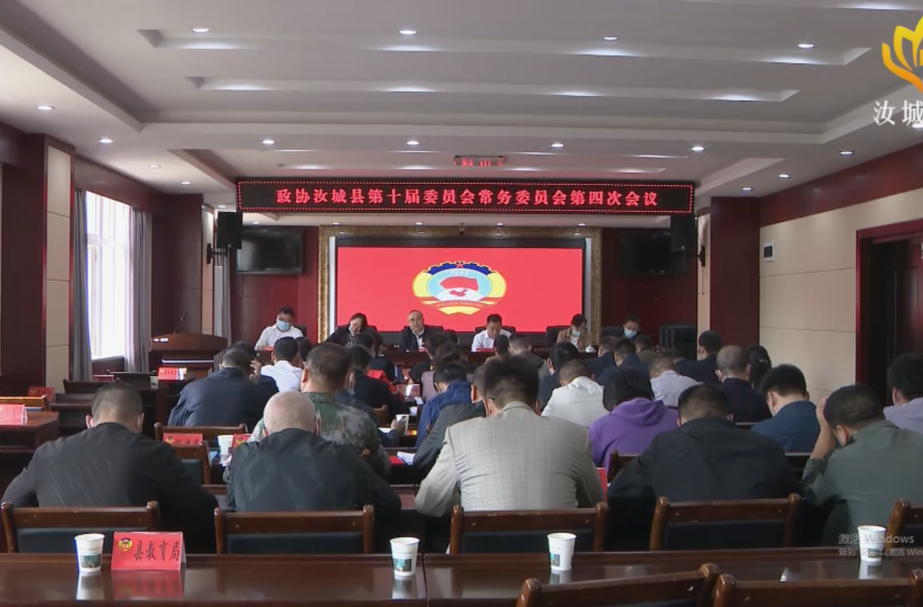 【学习宣传贯彻党的二十大精神】政协汝城县第十届委员会常务委员会第四次会议召开