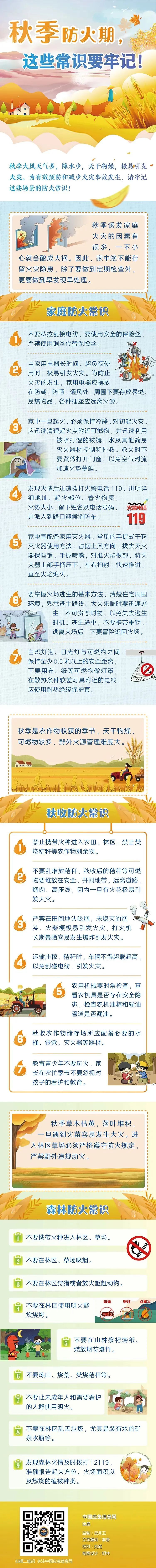 应急科普｜秋季防火期，这些常识要牢记！