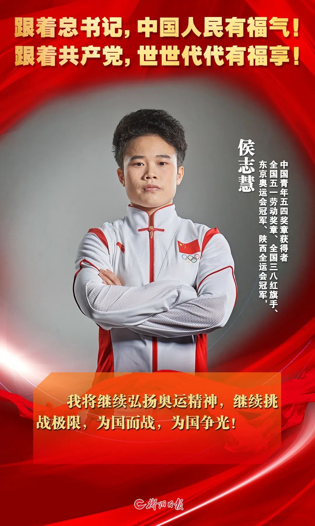 海报｜跟着总书记，中国人民有福气；跟着共产党，世世代代有福享