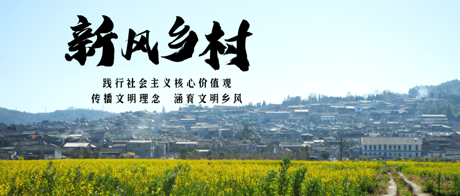 新风乡村|创新宣传路径，文明新风扑面来