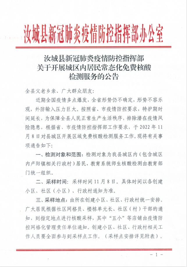 汝城县新冠肺炎疫情防控指挥部关于开展城区内居民常态化免费核酸检测服务的公告