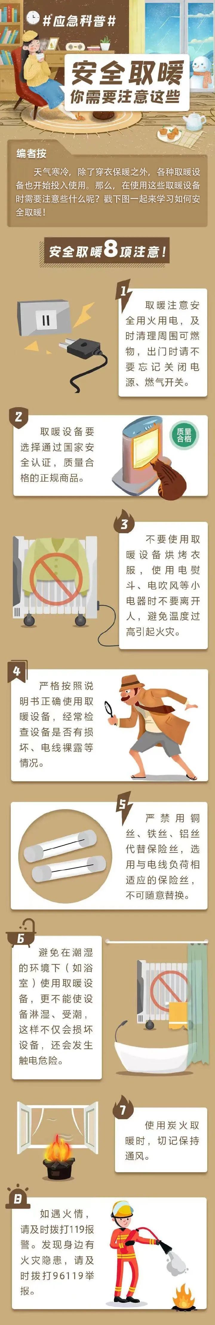 应急科普 | 安全取暖，这些事项要注意