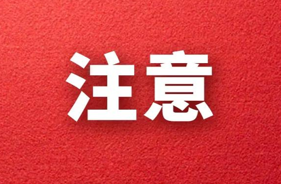 紧急扩散！！！关于急寻外省新冠病毒阳性感染者在郴接触人员的通告