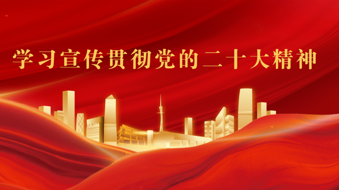 学习宣传贯彻党的二十大精神