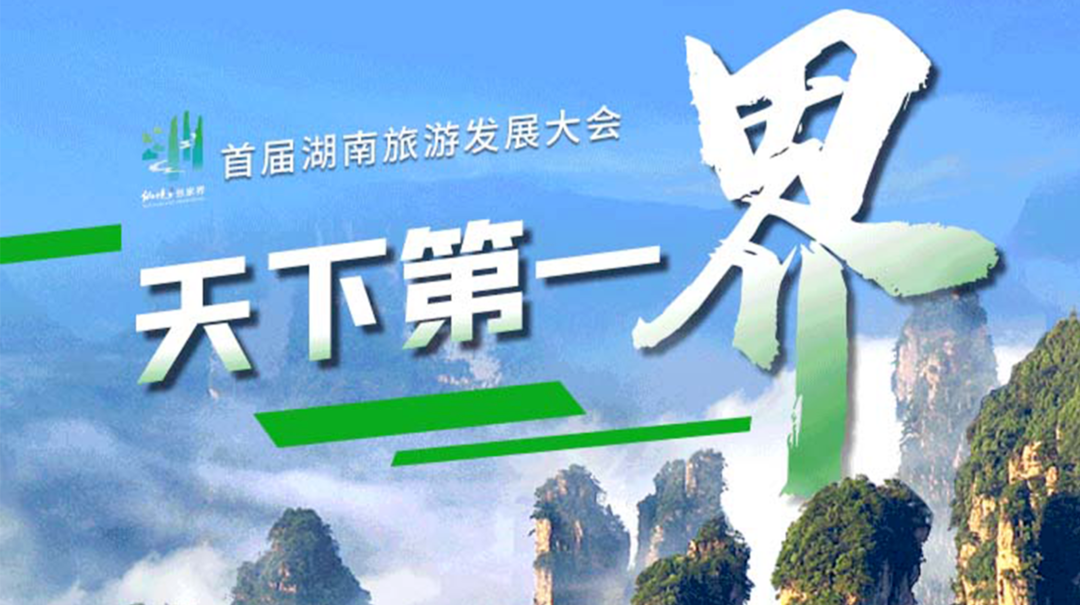 首届湖南旅游发展大会