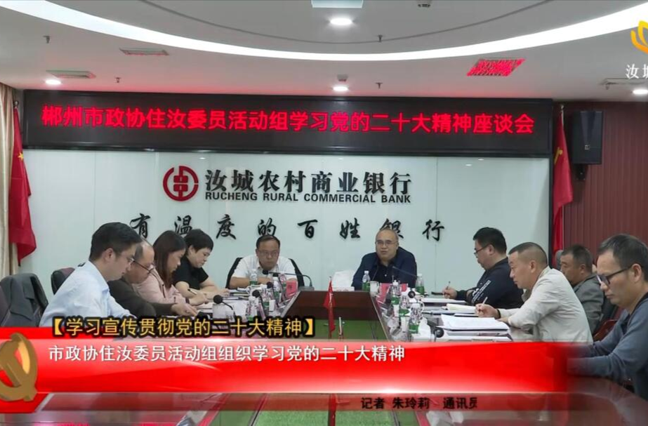 【学习宣传贯彻党的二十大精神】市政协住汝委员活动组组织学习党的二十大精神