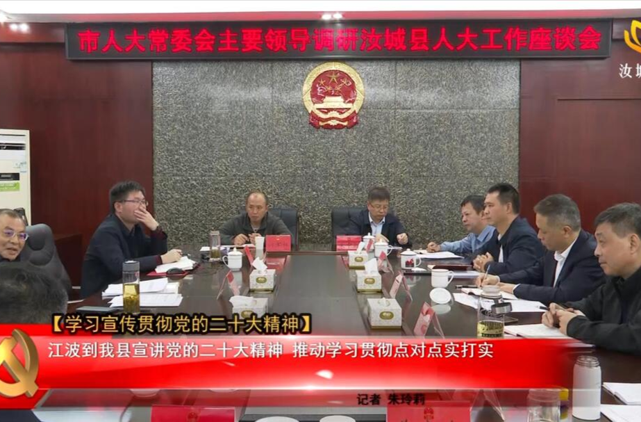 【学习宣传贯彻党的二十大精神】江波到我县宣讲党的二十大精神 推动学习贯彻点对点实打实