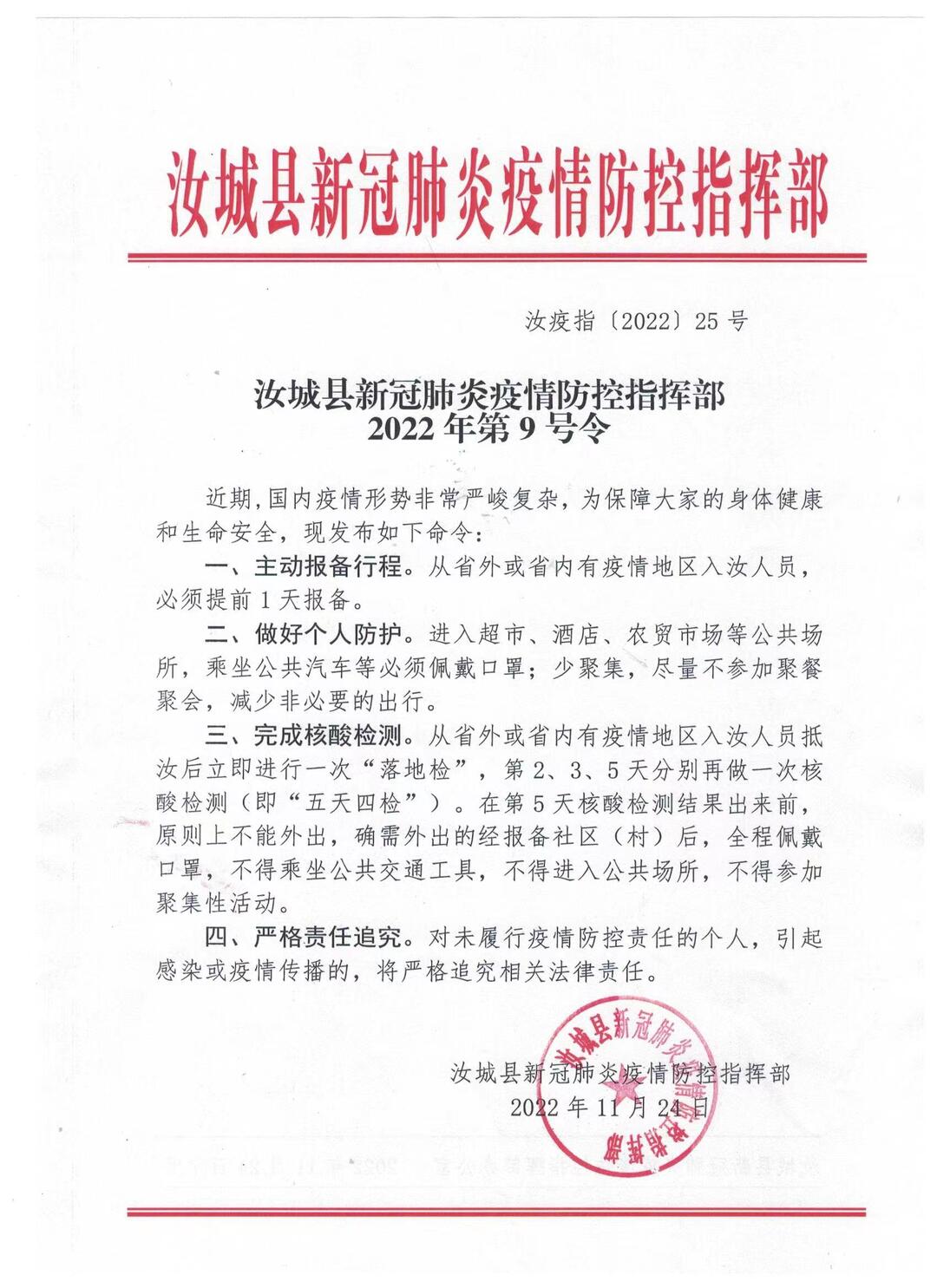 汝城县新冠肺炎疫情防控指挥部  2022年第9号令