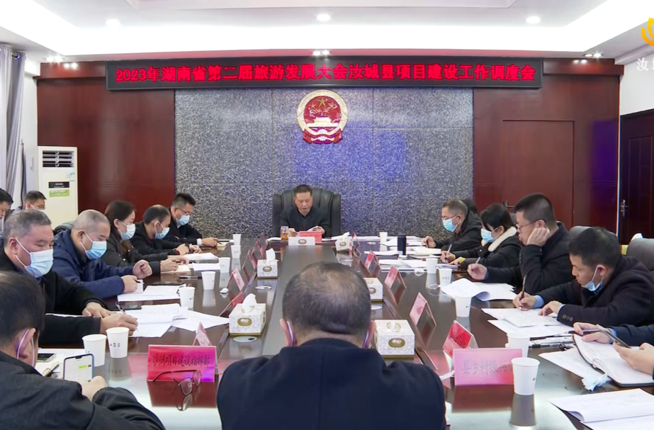 【解放思想拼命干 干出汝城“十大变化”】2023年湖南省第二届旅游发展大会汝城县项目建设工作调度会召开