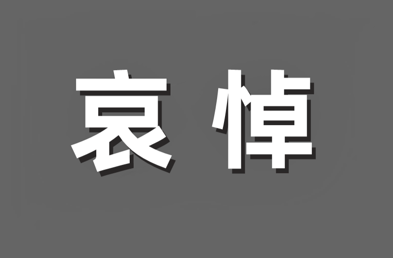江泽民同志治丧委员会公告（第1号）
