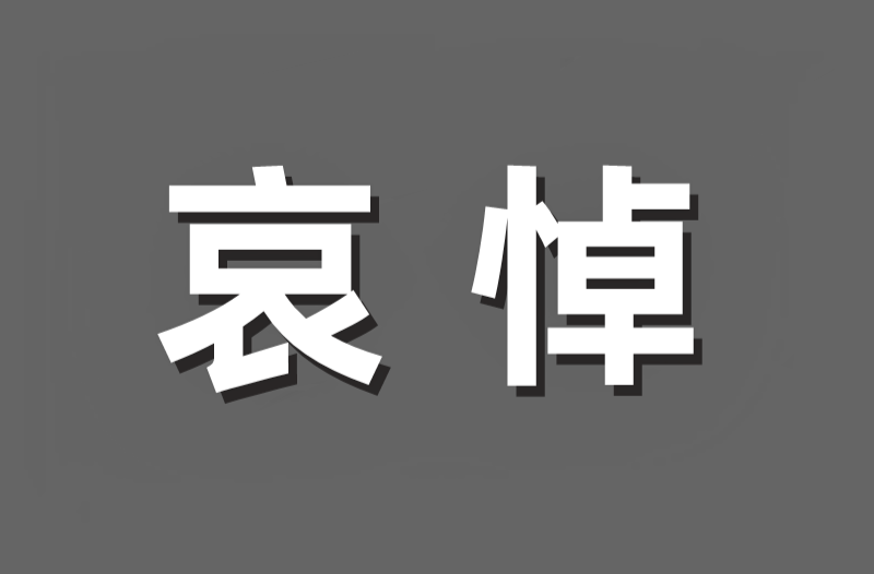 江泽民同志治丧委员会名单