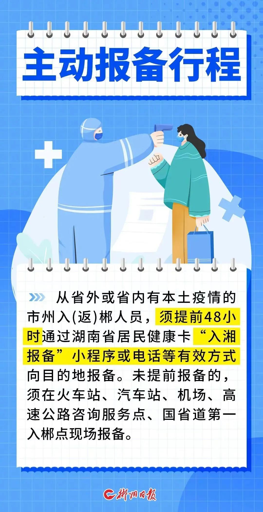 归心似箭，返郴入郴怎样做才最安全？