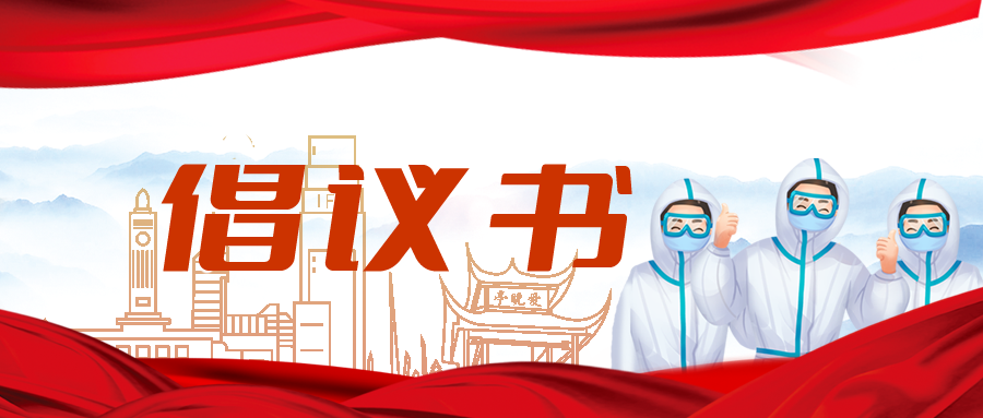 疫情防控 人人有责——致广大市民倡议书