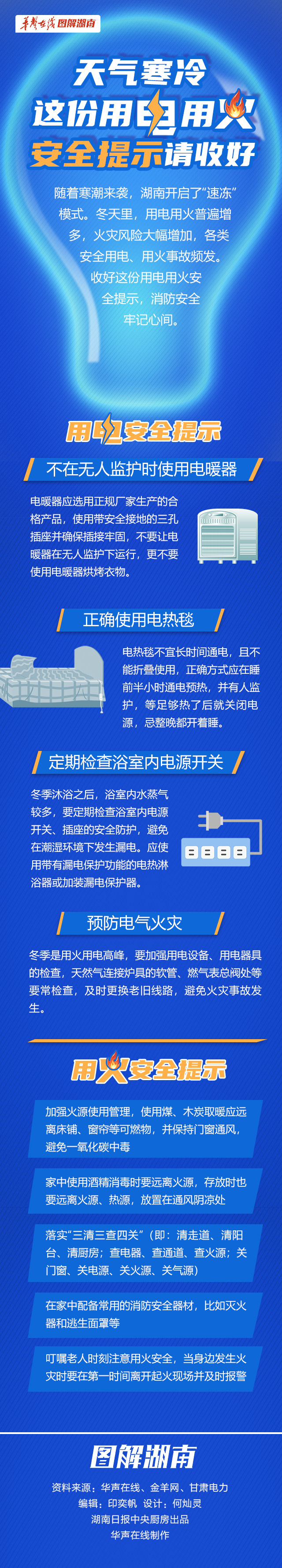 【科普动起来】图解｜天气寒冷，这份用电用火安全提示请收好