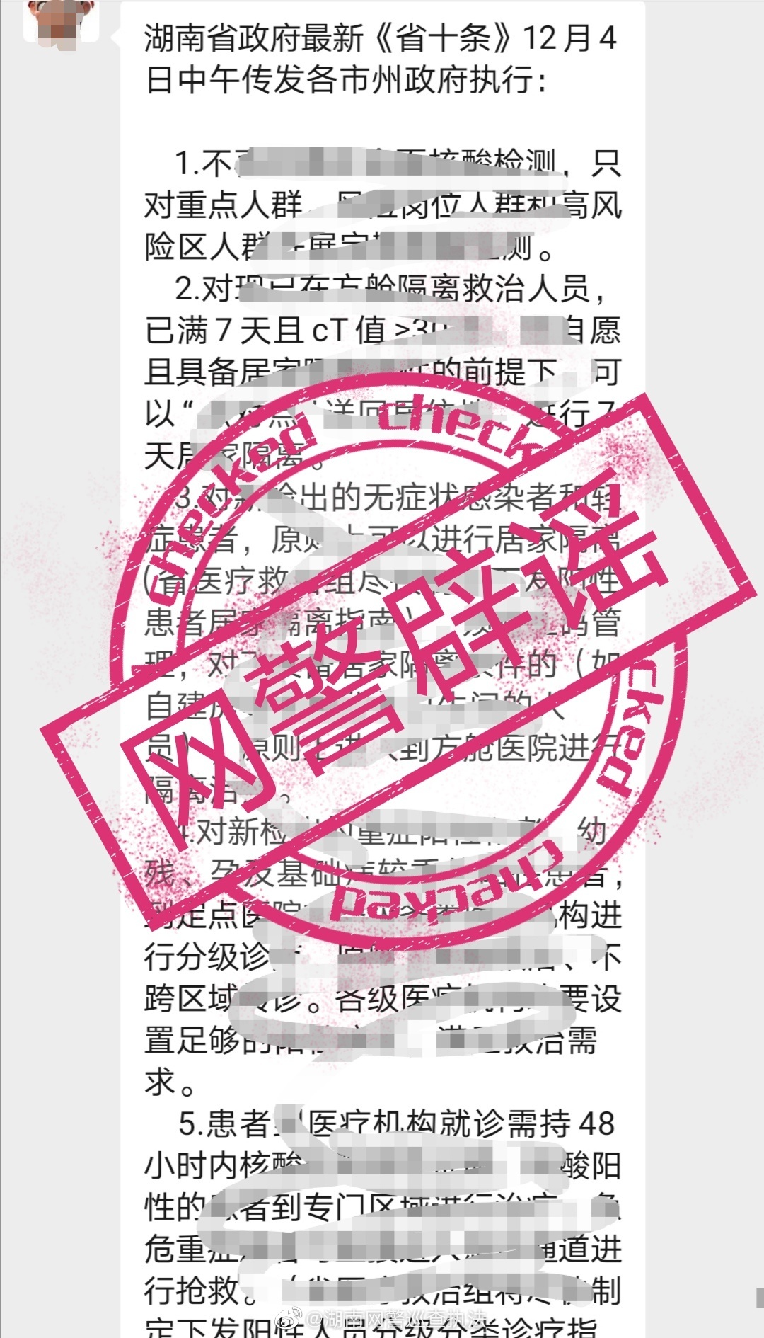 【网警辟谣】经向相关部门核实，今日网上流传的“湖南省政府最新《省十条》12月4日中午传发各市州政府执行”的消息是不实信息