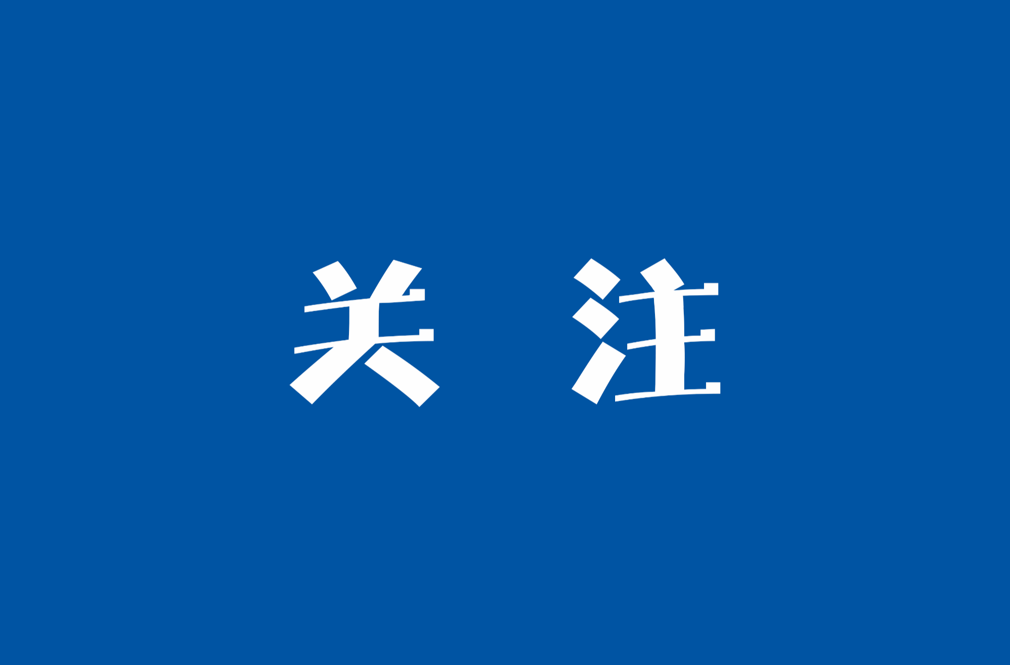 光盘行动在身边丨“吃我食堂，刷你餐卡”——湖南郴州市县乡机关食堂“一卡通”力戒餐饮浪费