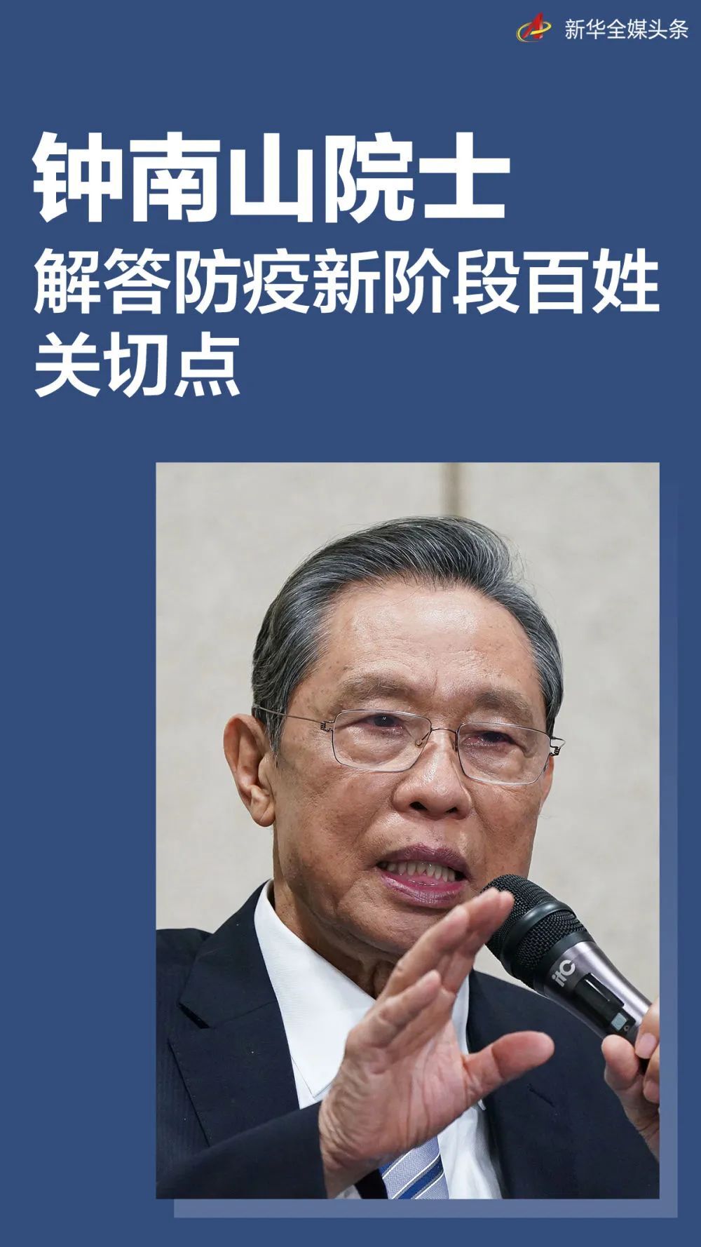 信息量很大！钟南山回应防疫七大焦点问题
