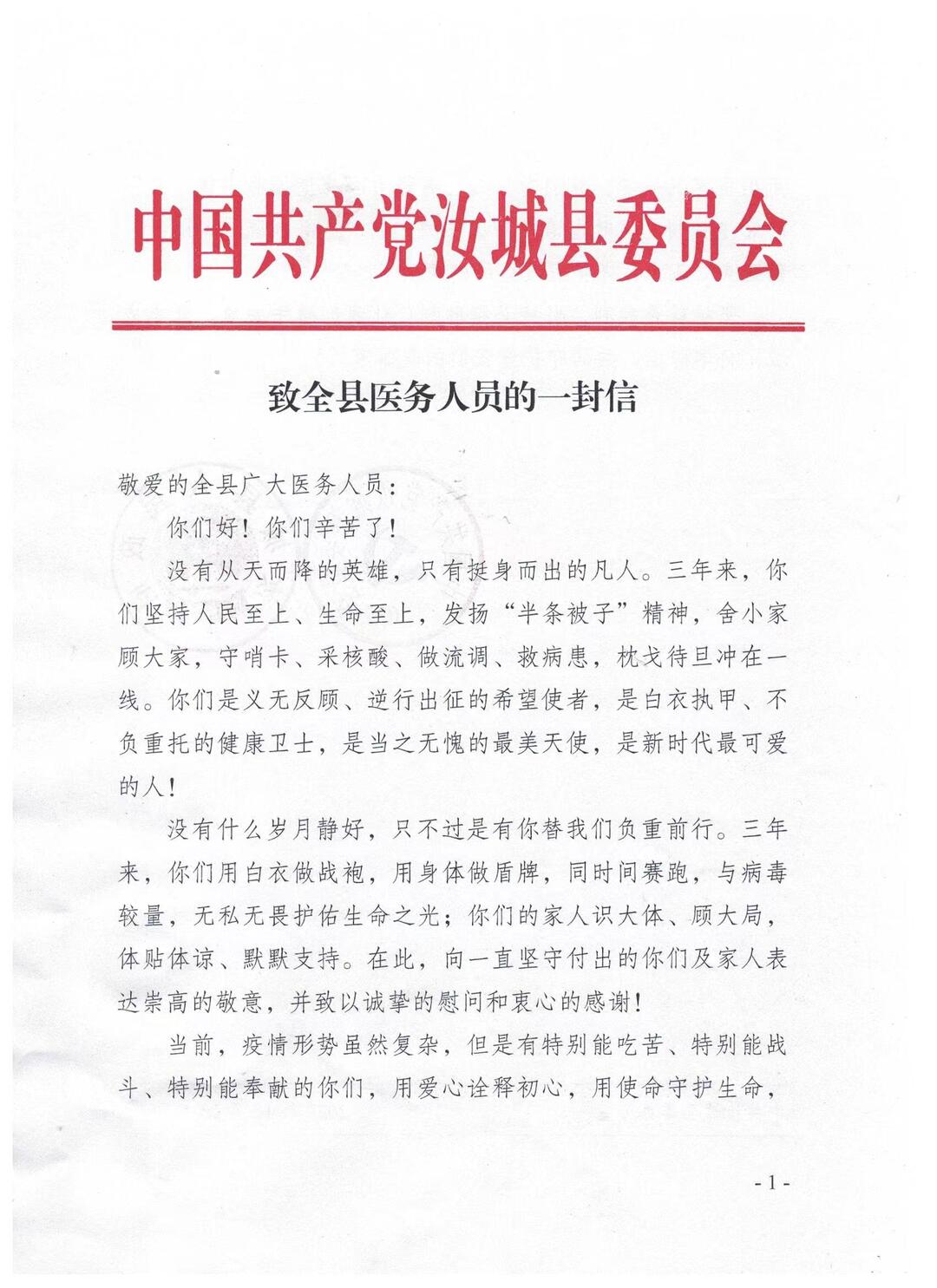 致全县医务人员的一封信