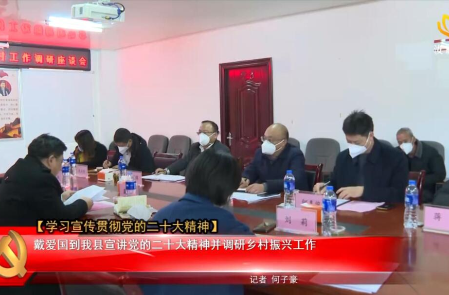 【学习宣传贯彻党的二十大精神】戴爱国到我县宣讲党的二十大精神并调研乡村振兴工作