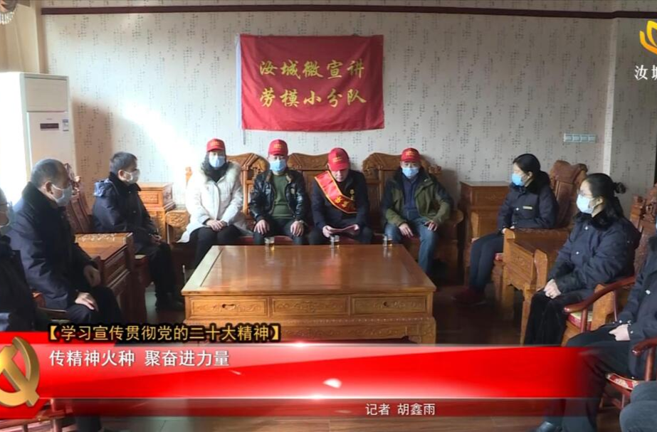 【学习宣传贯彻党的二十大精神】传精神火种 聚奋进力量