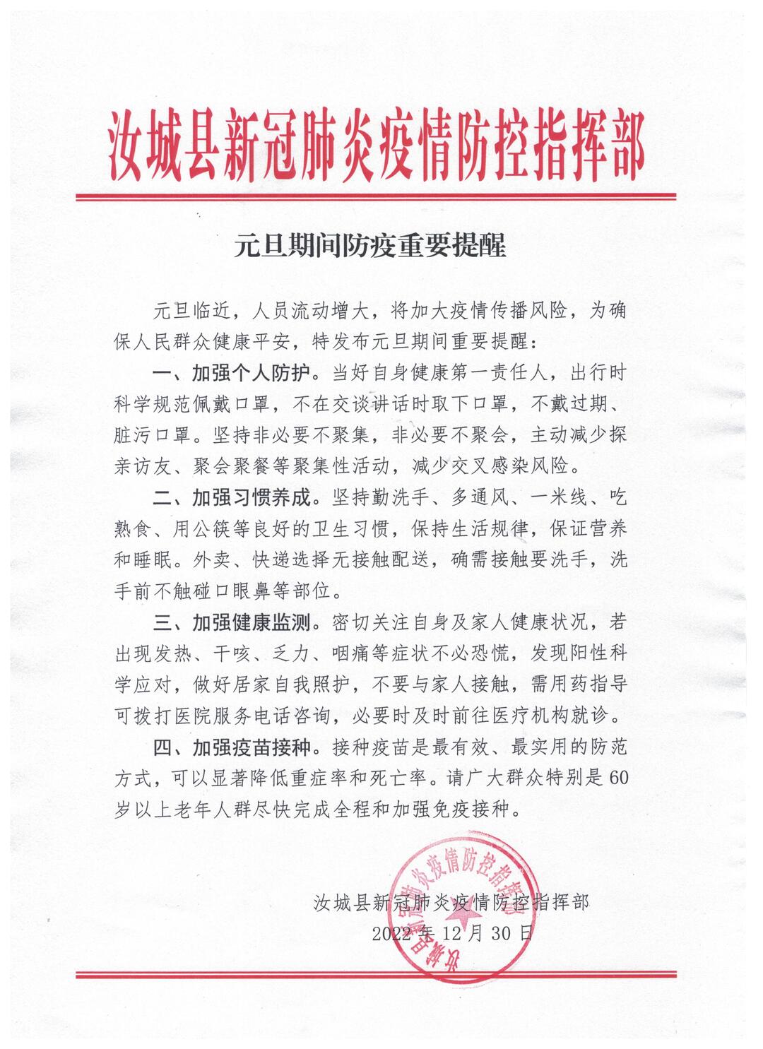 元旦期间防疫重要提醒