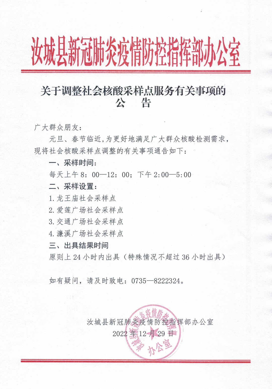 关于调整社会核酸采样点服务有关事项的公告