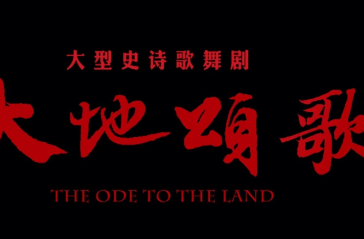 文化进万家 | 大型史诗歌舞剧《大地颂歌》