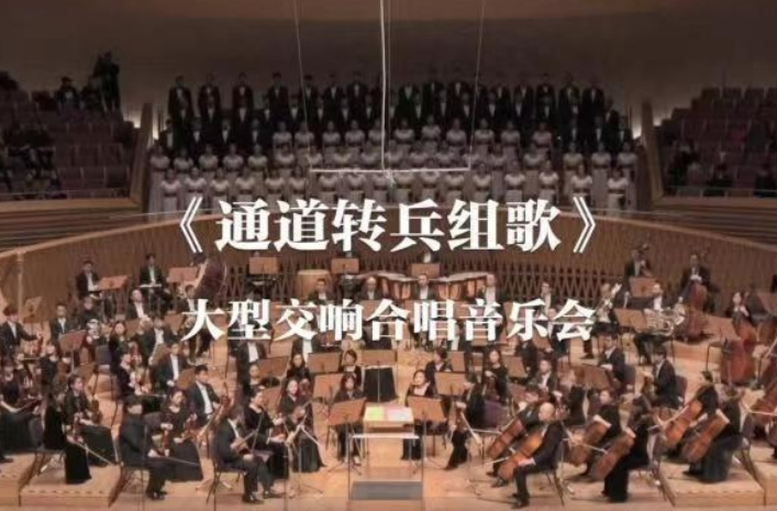文化进万家 | 大型交响合唱《通道转兵》