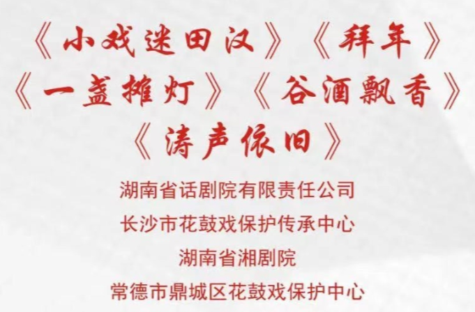 文化进万家 | 第七届湖南艺术节新创小戏（第五场）