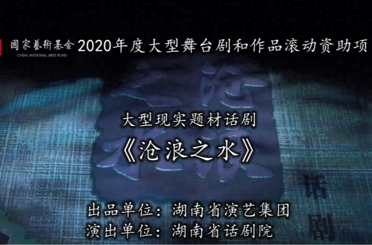 文化进万家 | 话剧《沧浪之水》
