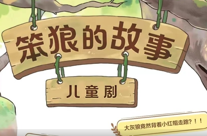 文化进万家 | 儿童剧《笨狼的故事》