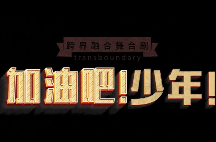 文化进万家 | 跨界融合舞台剧《加油吧，少年》
