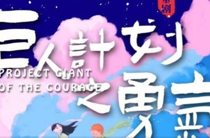文化进万家 | 儿童剧《巨人计划之勇气》