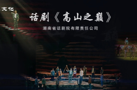 文化进万家 | 话剧《高山之巅》·第七届湖南艺术节新创大型舞台剧目