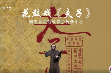 文化进万家 | 花鼓戏《夫子》·第七届湖南艺术节新创大型舞台剧目