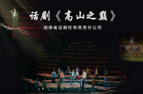文化进万家 | 话剧《高山之巅》