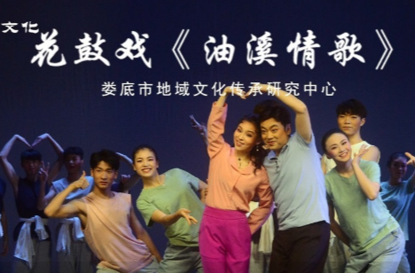 文化进万家 | 花鼓戏《油溪情歌》·第七届湖南艺术节新创大型舞台剧目