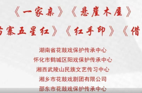 文化进万家 | 第七届湖南艺术节新创小戏（第四场）