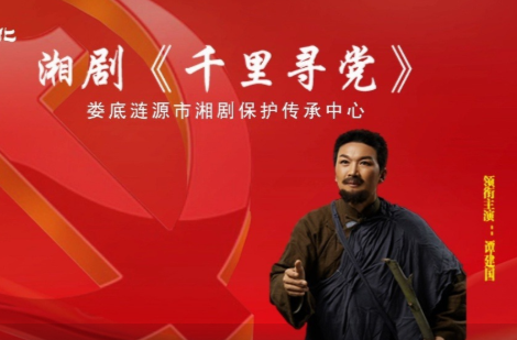文化进万家 | 湘剧《千里寻党》·第七届湖南艺术节新创大型舞台剧目