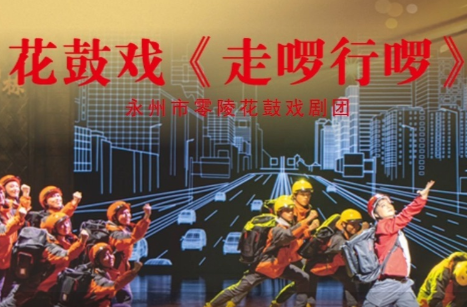 文化进万家丨花鼓戏《走啰行啰》