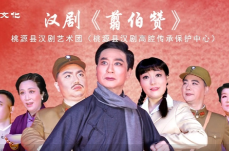 文化进万家 | 汉剧《翦伯赞》·第七届湖南艺术节新创大型舞台剧目